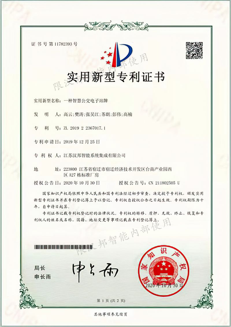 一种智慧公交电子站牌专利证书
