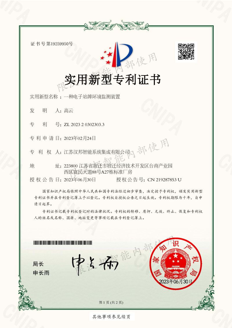 一种电子站牌环境监测装置专利