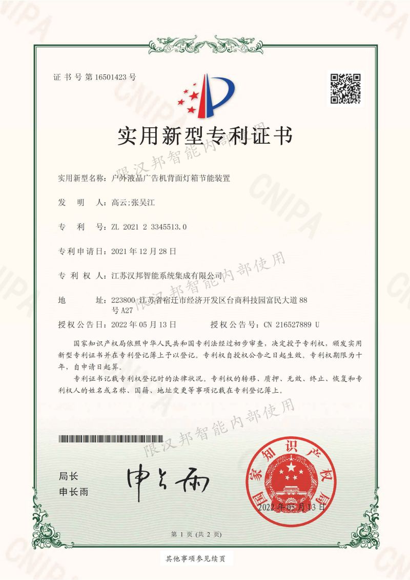 户外液晶广告机背面灯箱节能装置专利