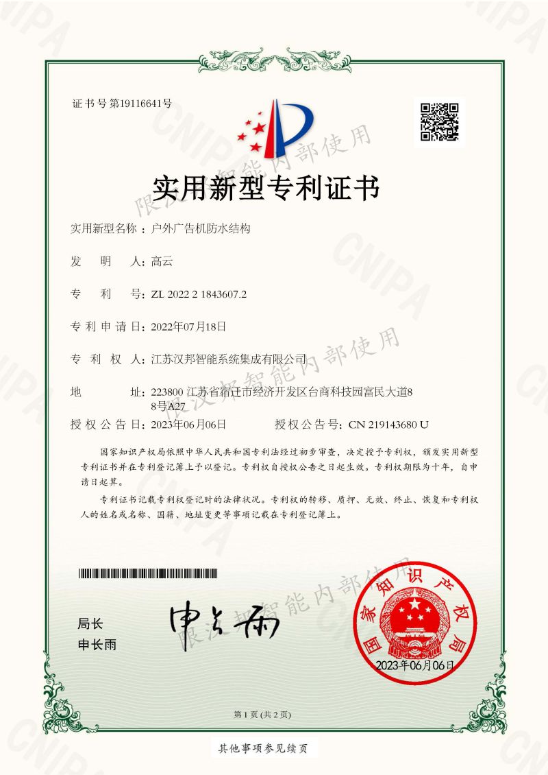 户外广告机防水结构专利