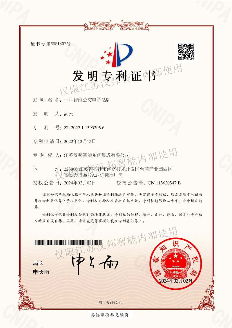 一种智能公交电子站牌发明专利