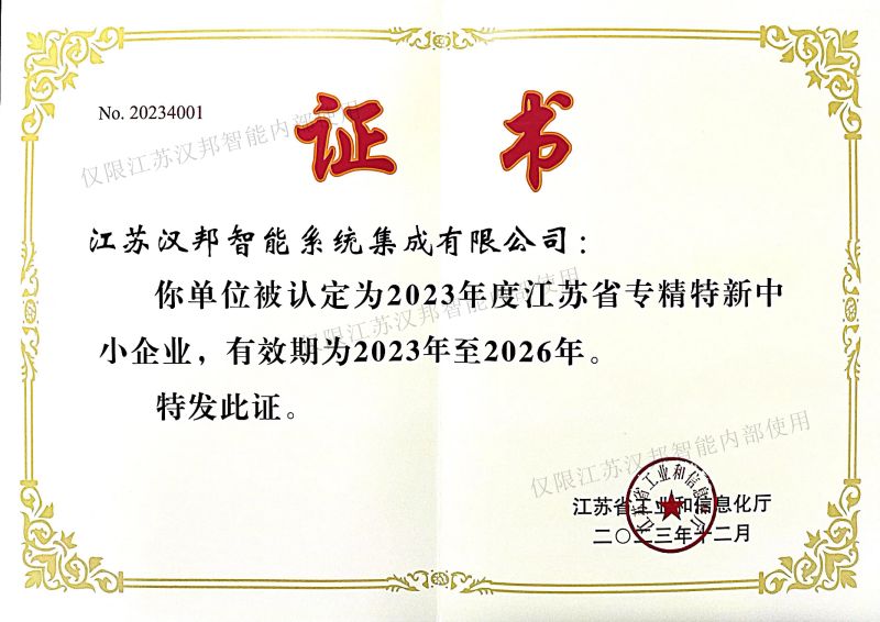 江苏省专精特新企业证书