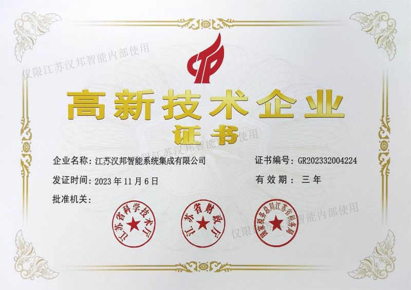 高新技术企业证书