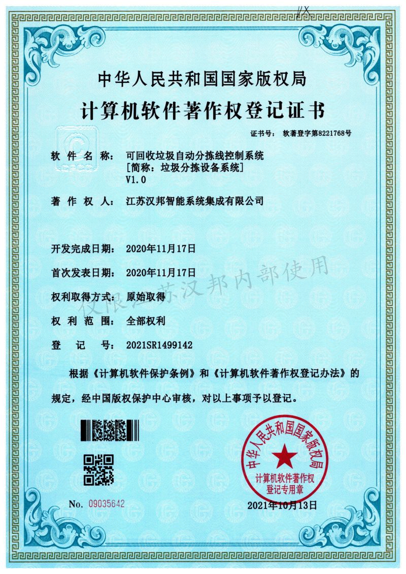 可回收垃圾自动分拣线控制系统