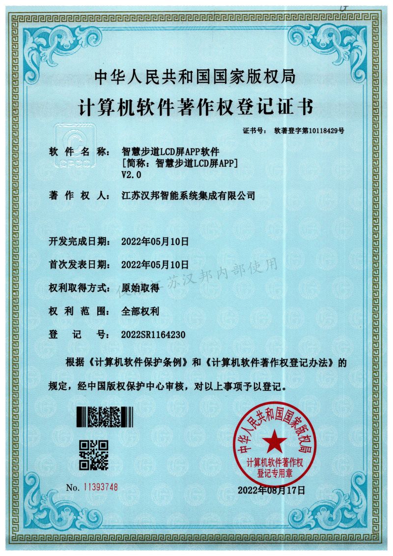 智慧步道LCD屏APP软件