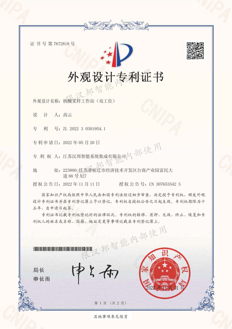 核酸采样工作站专利证书