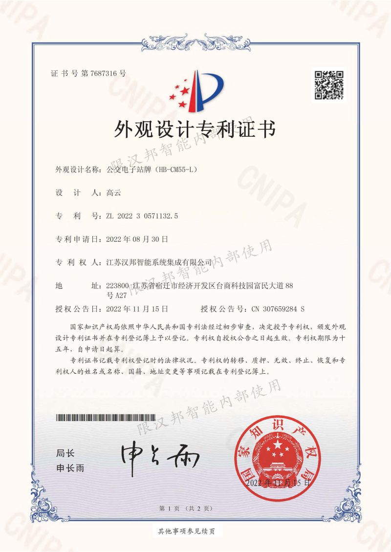 公交电子站牌专利证书