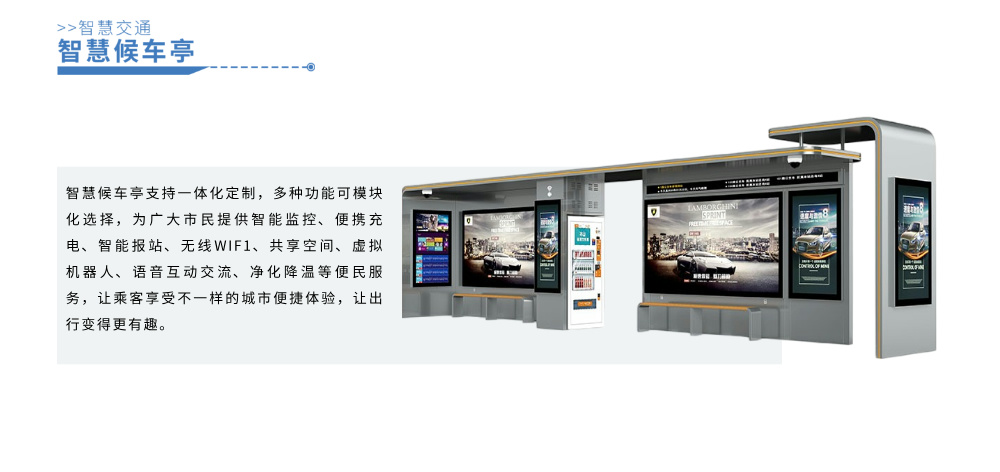 智慧候车亭详情图__2024-11-27+14_27_07.jpg