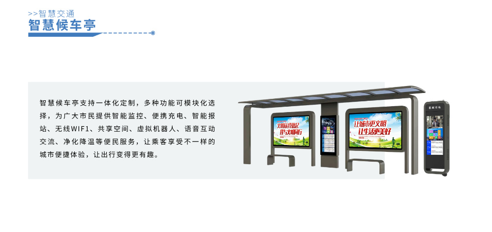 智慧候车亭详情图__2024-11-27+17_02_32.jpg
