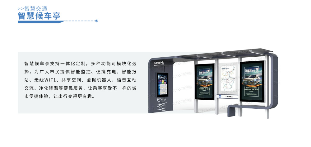 智慧候车亭详情图__2024-11-27+17_09_03.jpg