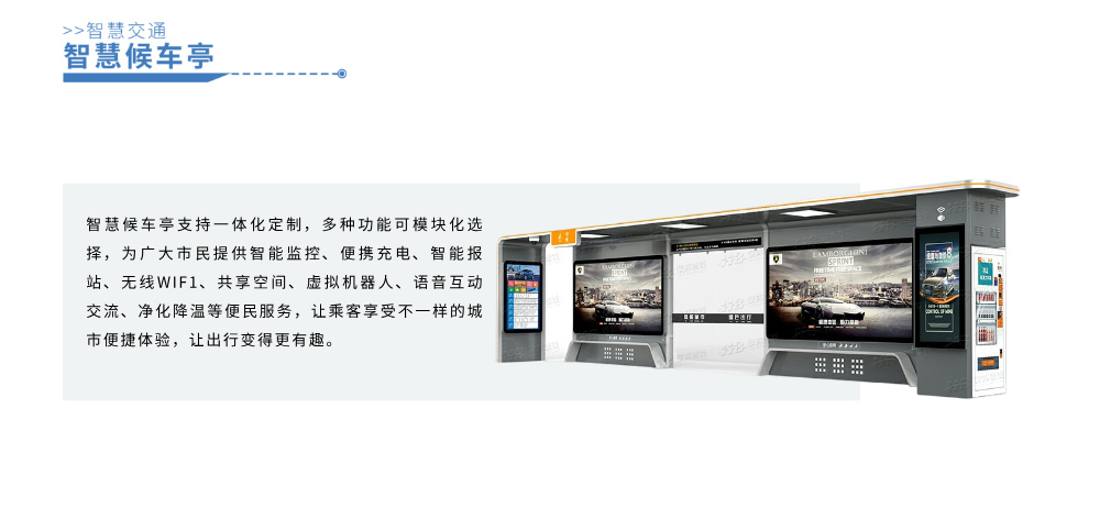 智慧候车亭详情图__2024-11-27+17_10_53.jpg