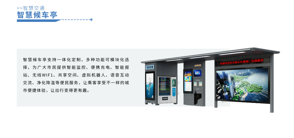 智慧候车亭详情图__2024-11-28+08_39_04.jpg