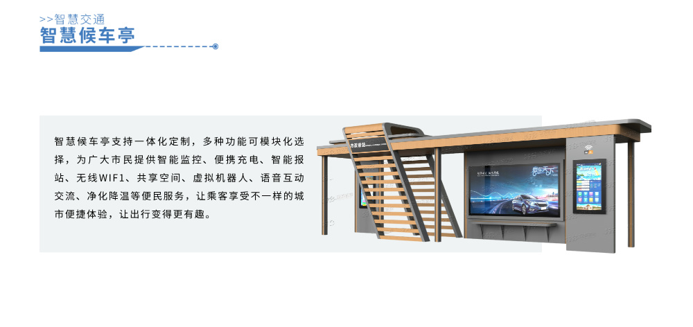 智慧候车亭详情图__2024-11-28+08_40_30.jpg