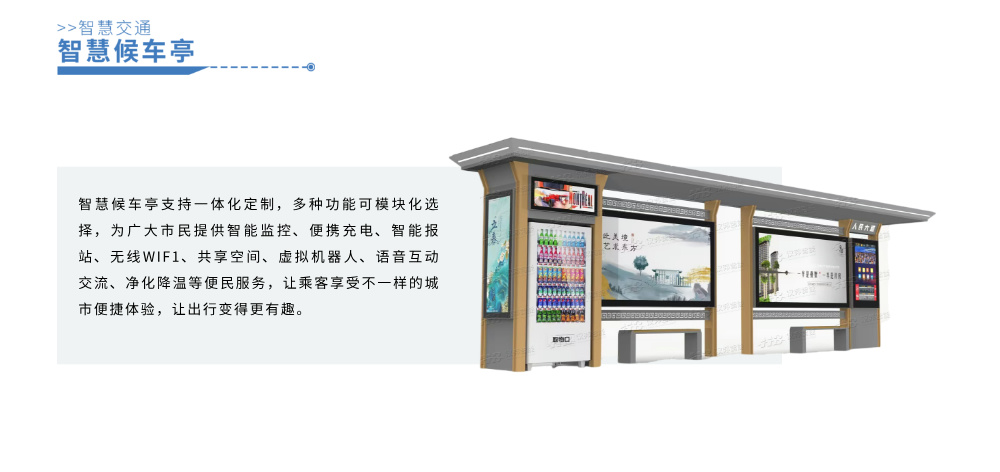 智慧候车亭详情图__2024-11-28+08_42_09.jpg