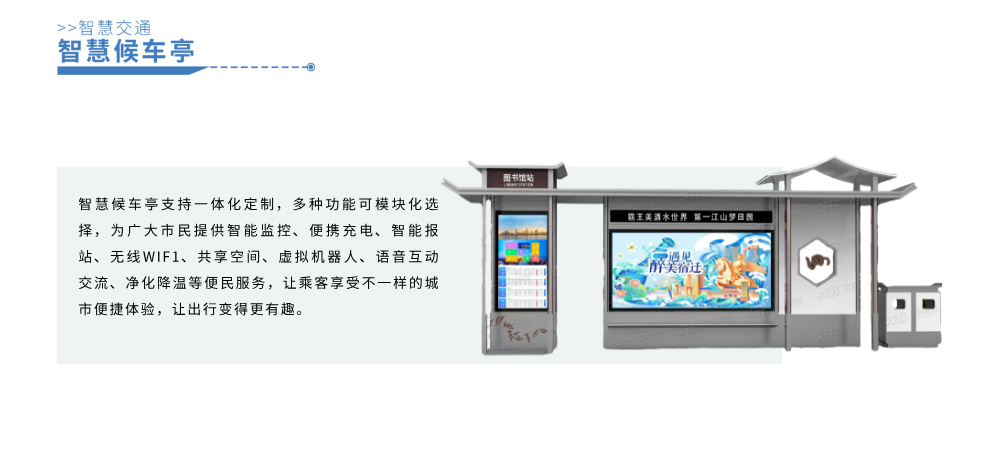 智慧候车亭详情图__2024-11-28+08_57_48.jpg