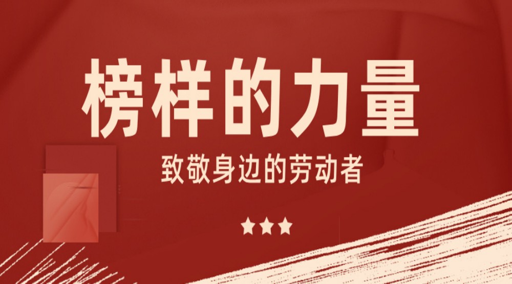 榜样的力量 | 平凡岗位铸就非凡成就！