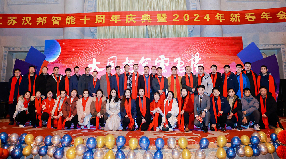 年会盛典精彩回顾│汉邦智能2024年新春盛典圆满落幕 
