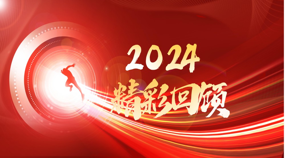 请查收 | 汉邦智能2024精彩回顾 