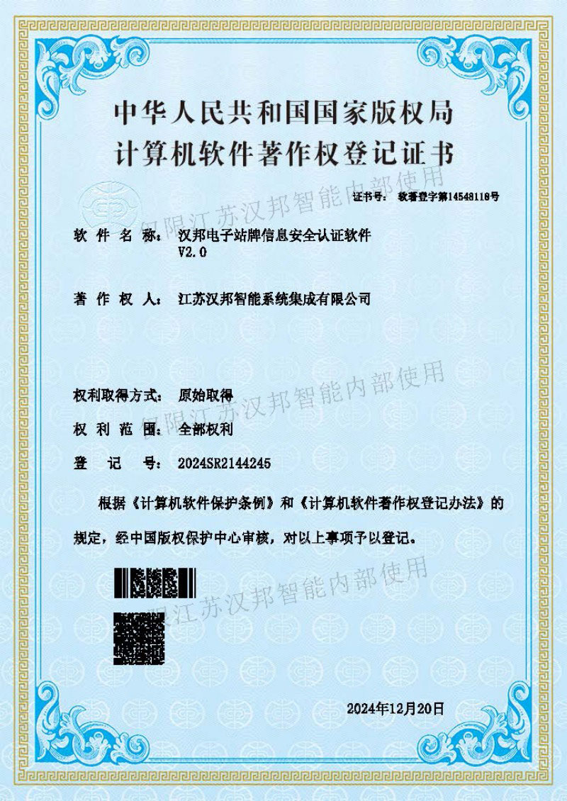 汉邦电子站牌信息安全认证软件