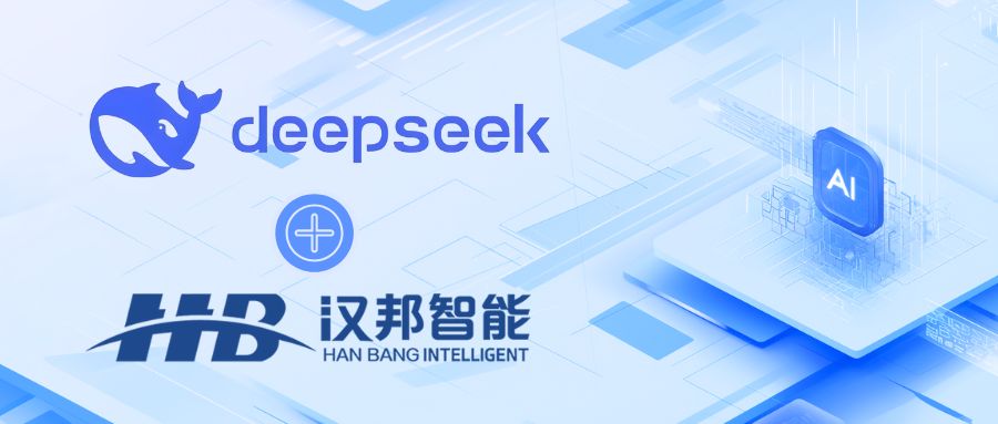 Deepseek+汉邦.jpg