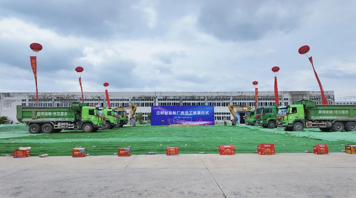 汉邦智能新建厂房开工奠基仪式圆满收官