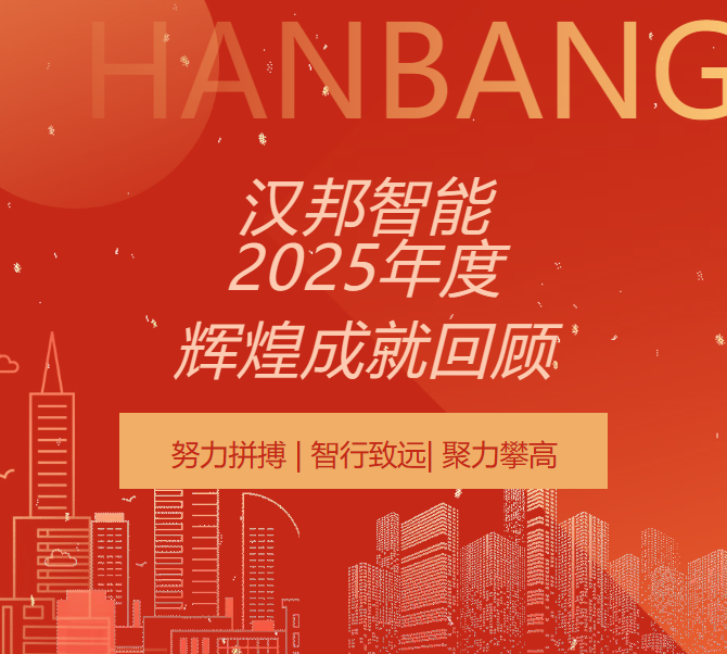 智行致远 聚力攀高｜汉邦智能2025年度辉煌成就回顾