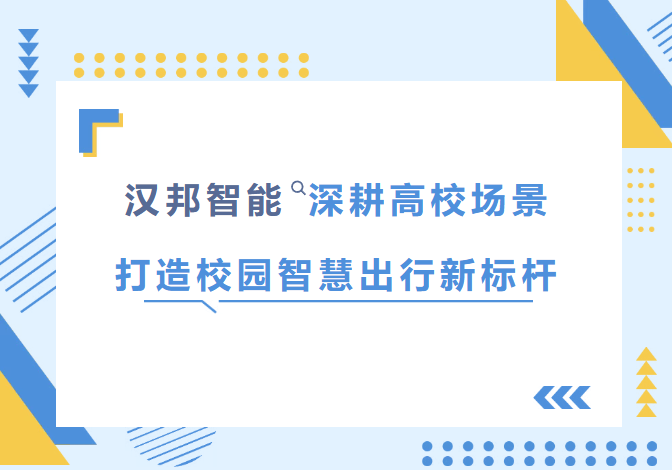 智慧校园｜汉邦智能深耕高校场景，打造校园智慧出行新标杆
