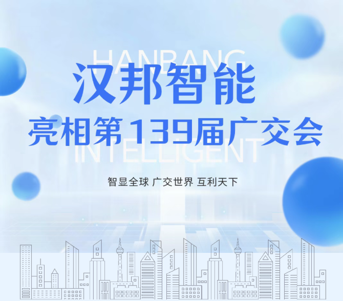智显全球 | 汉邦智能亮相第139届广交会