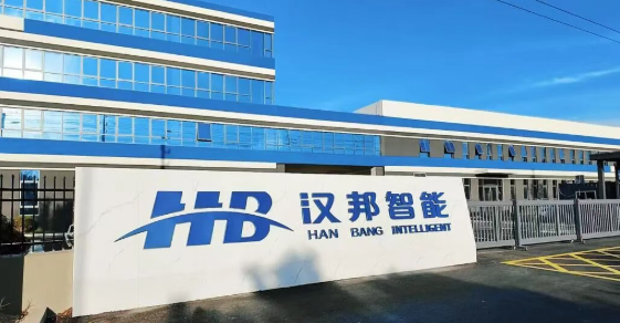 智启新程 ｜汉邦智能智造基地正式投产